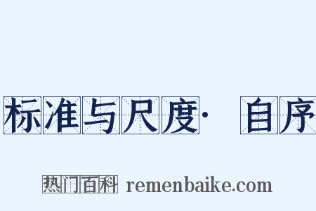 标准与尺度·自序是什么意思的图片